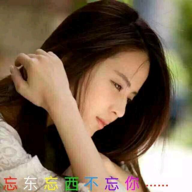 忘东忘西不忘你