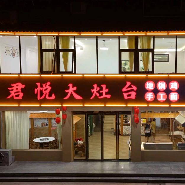 君悦大灶台(文化会展广场店)