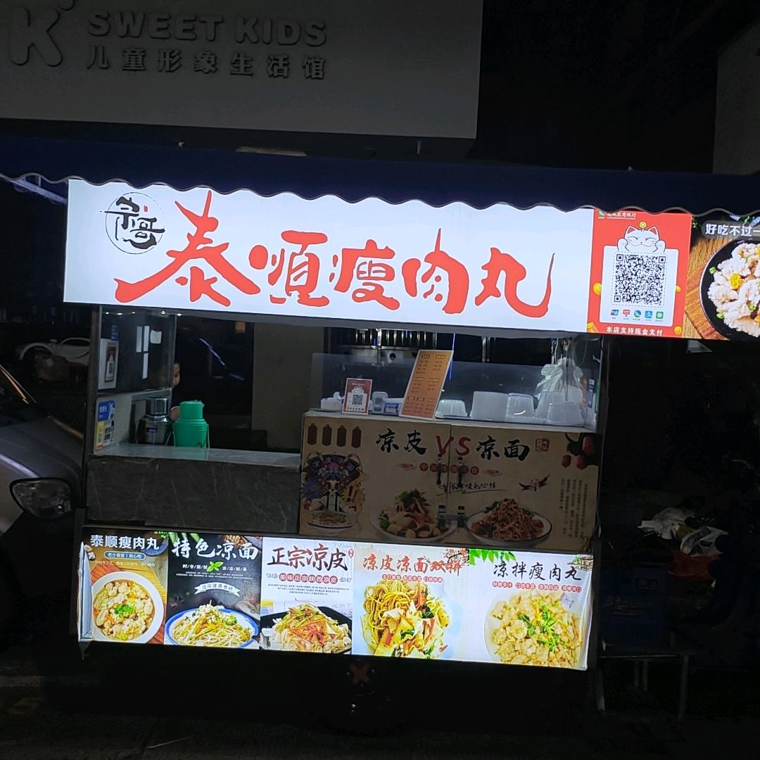 宗哥    泰顺瘦肉丸