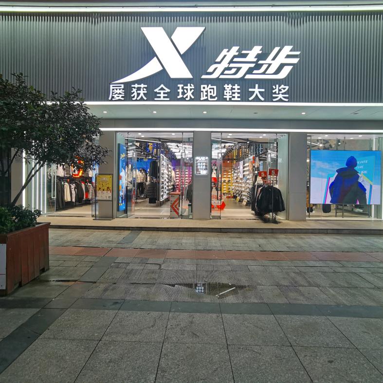 王小芳特步(香港街店)