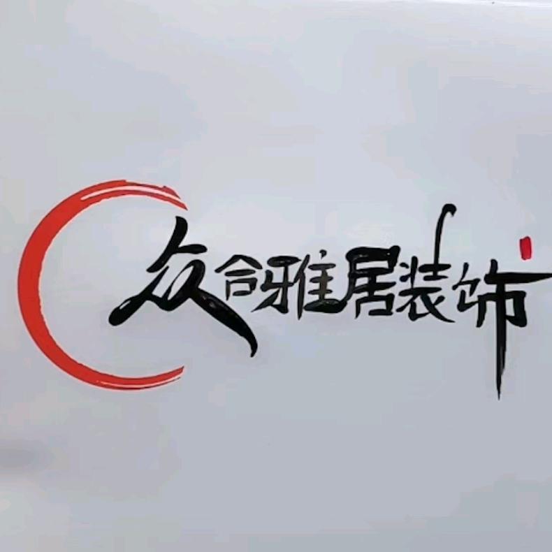 众合雅居装饰.全屋整装定制