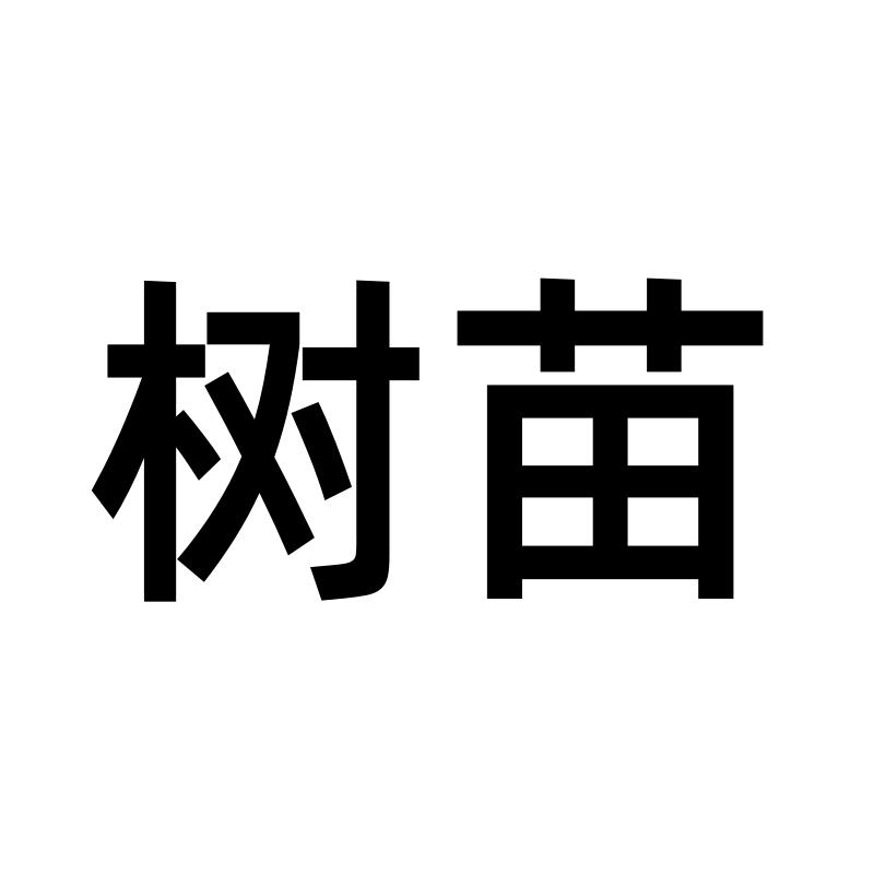 树苗甄选
