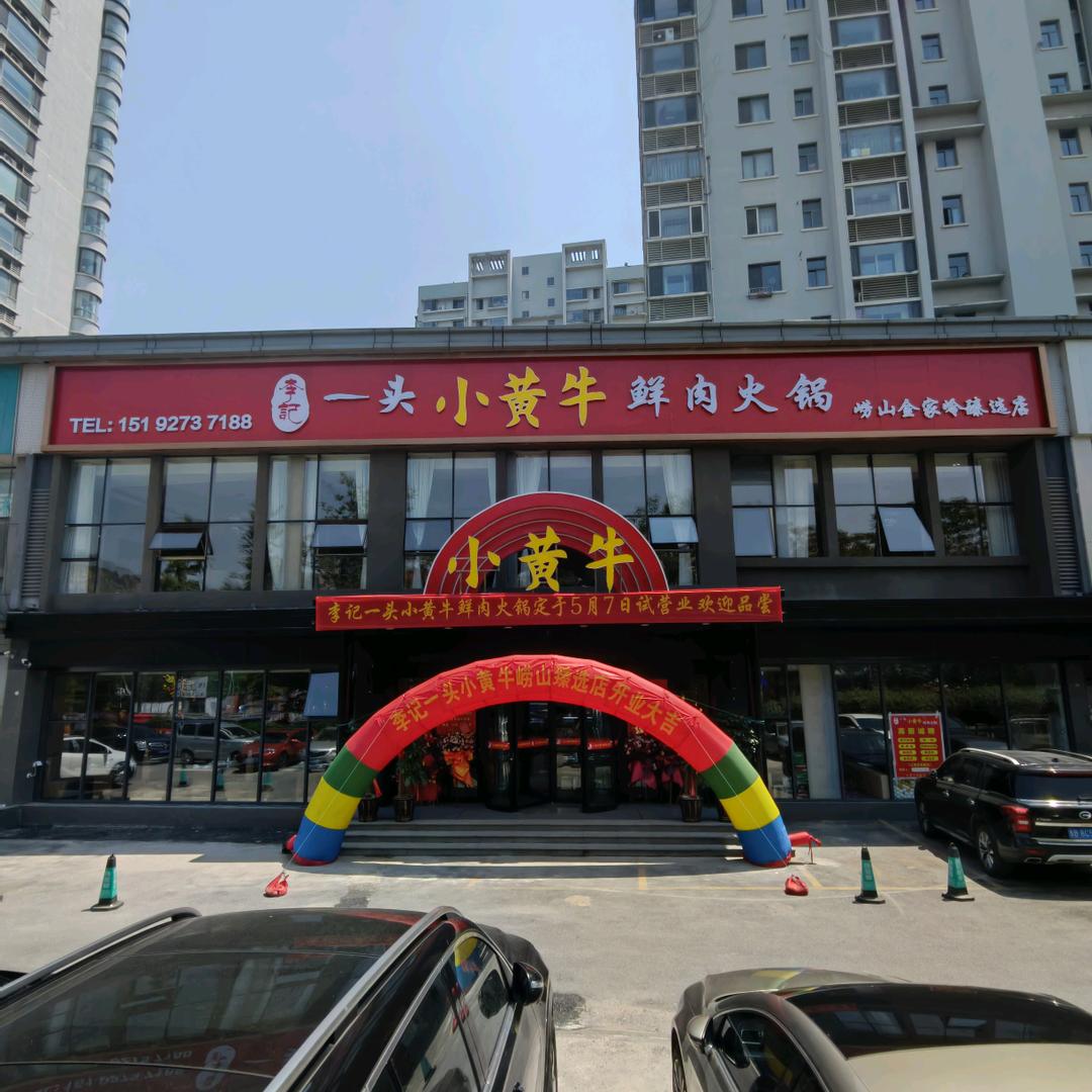 李记一头小黄牛鲜肉火锅 崂山店