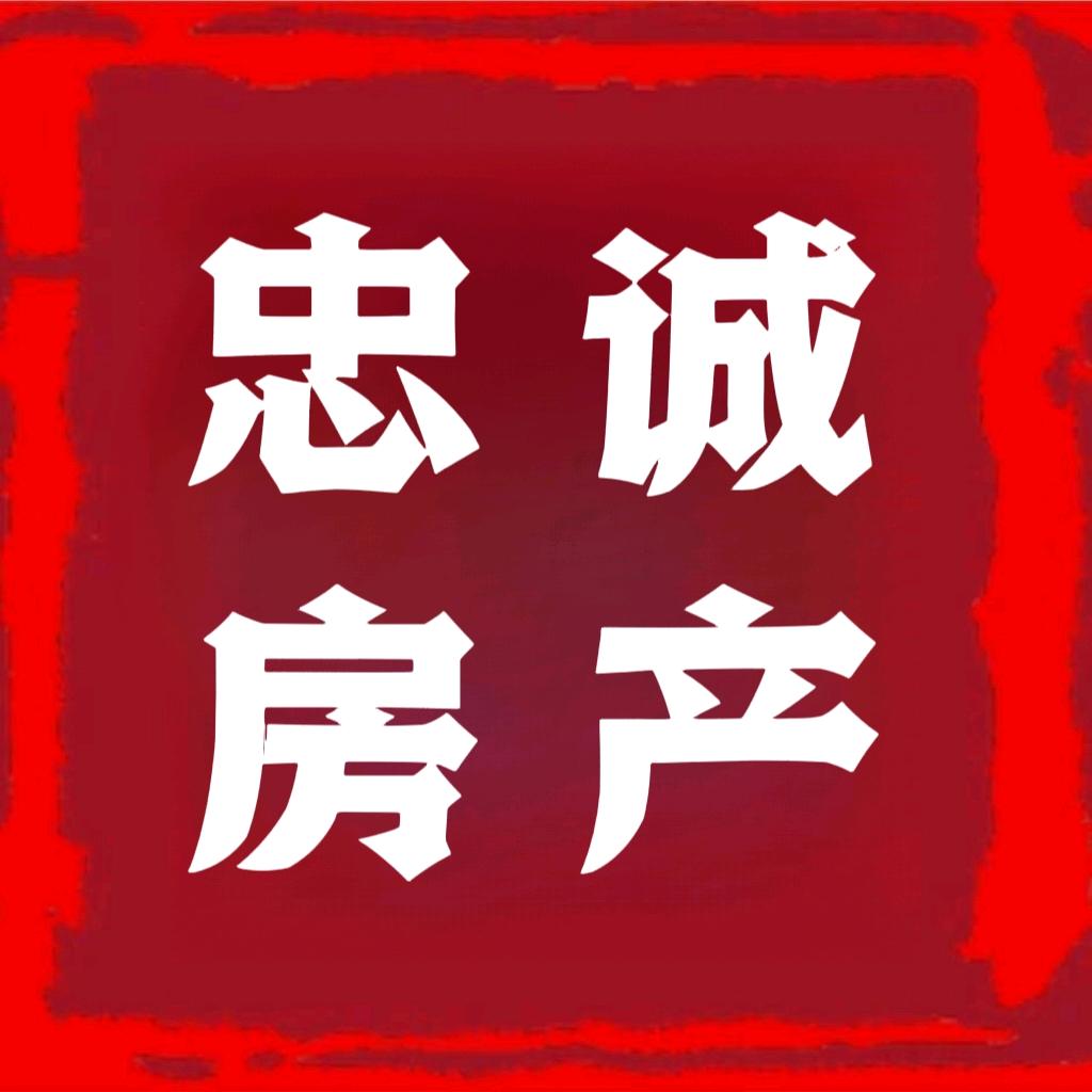 忠诚房产