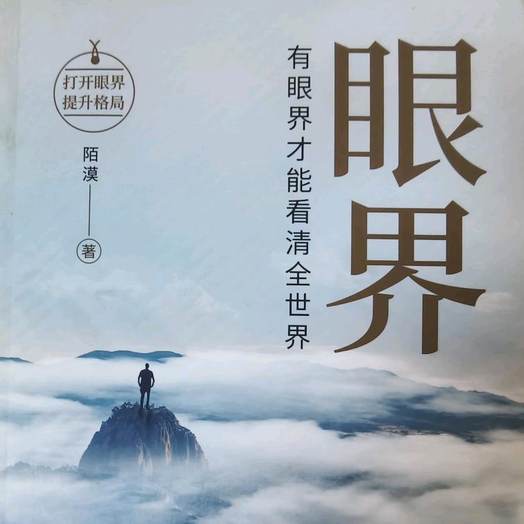 眼界