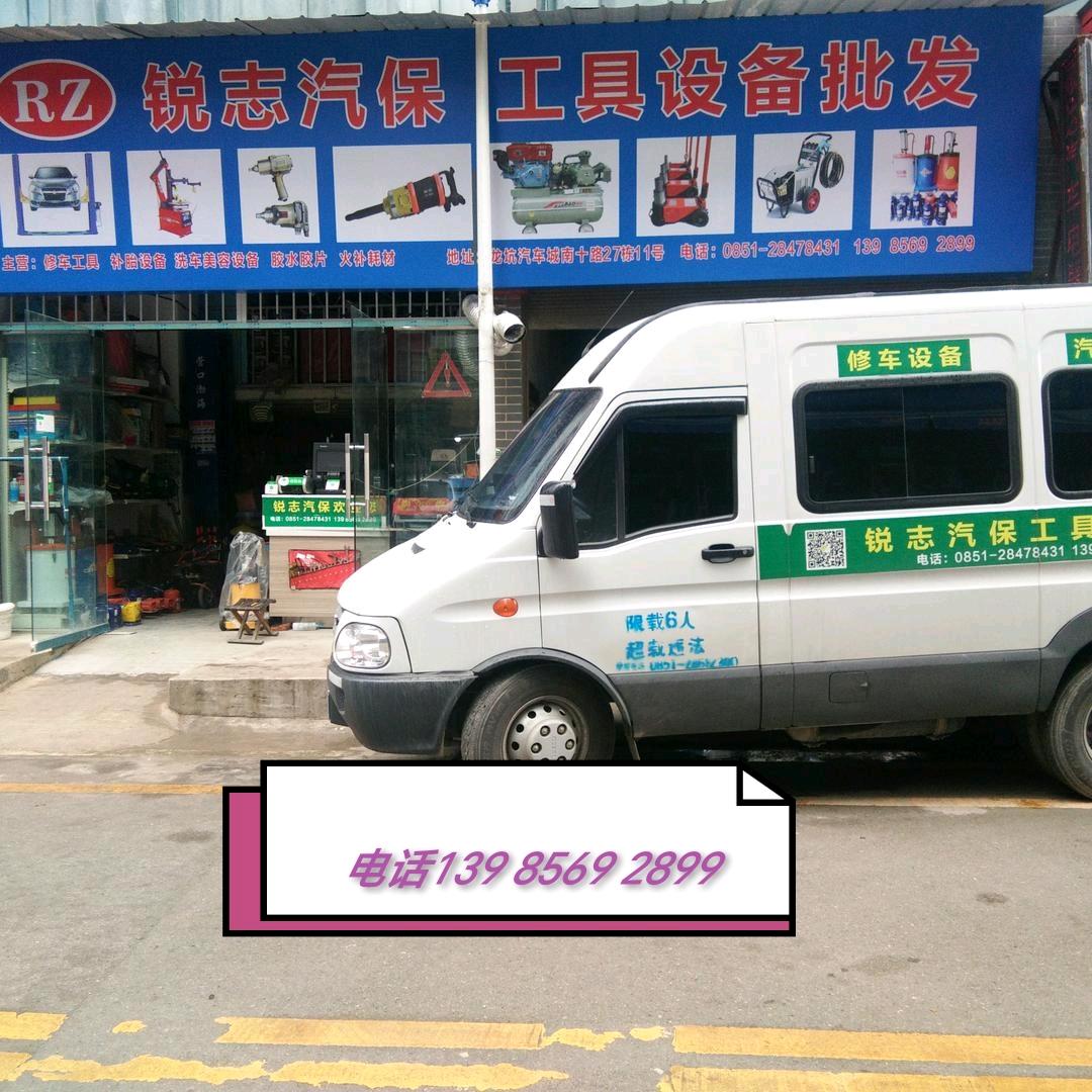 锐志汽保工具    遵义店
