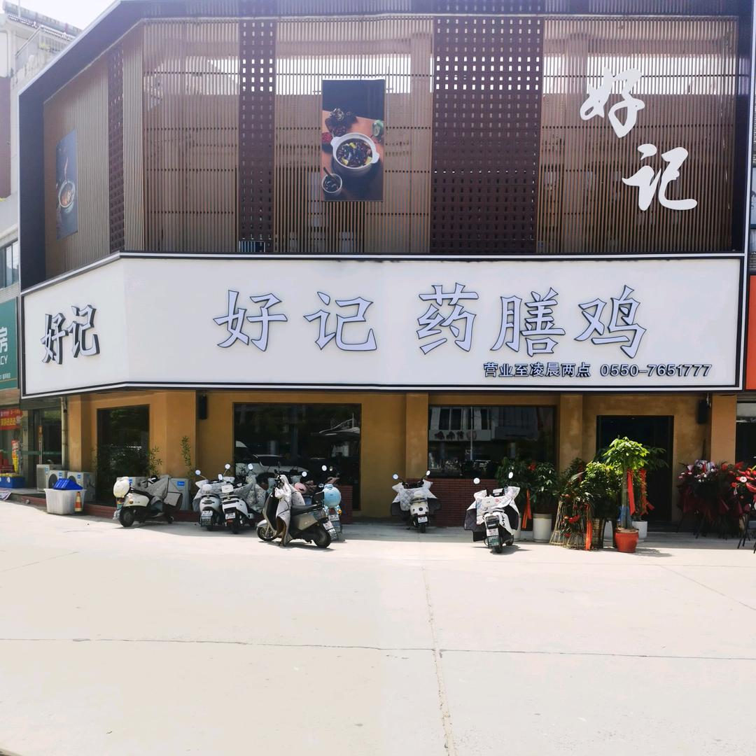 海少爷-好记药膳鸡