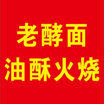 老酵面油酥火烧