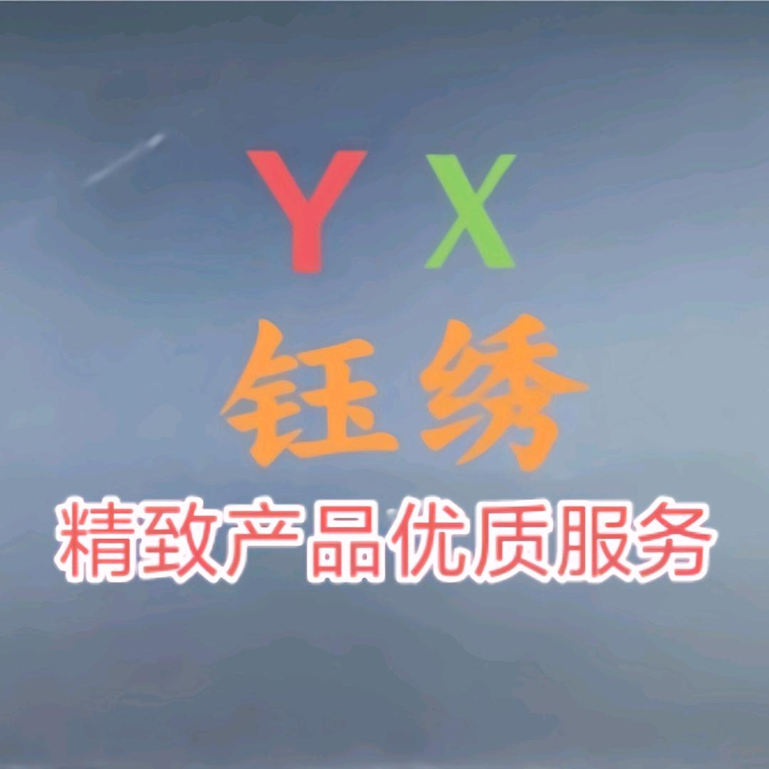 钰绣电器