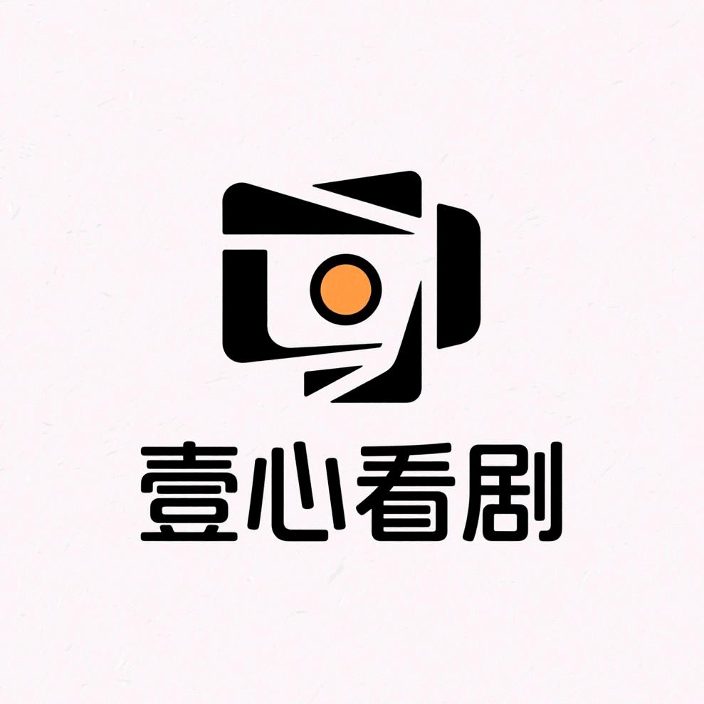 壹心看剧