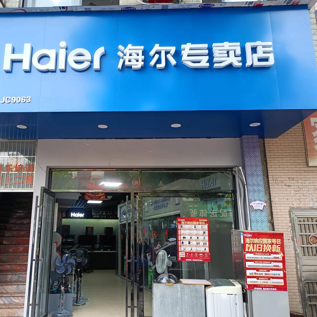 西门海尔家电