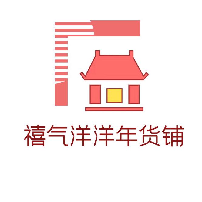 禧气洋洋年货店