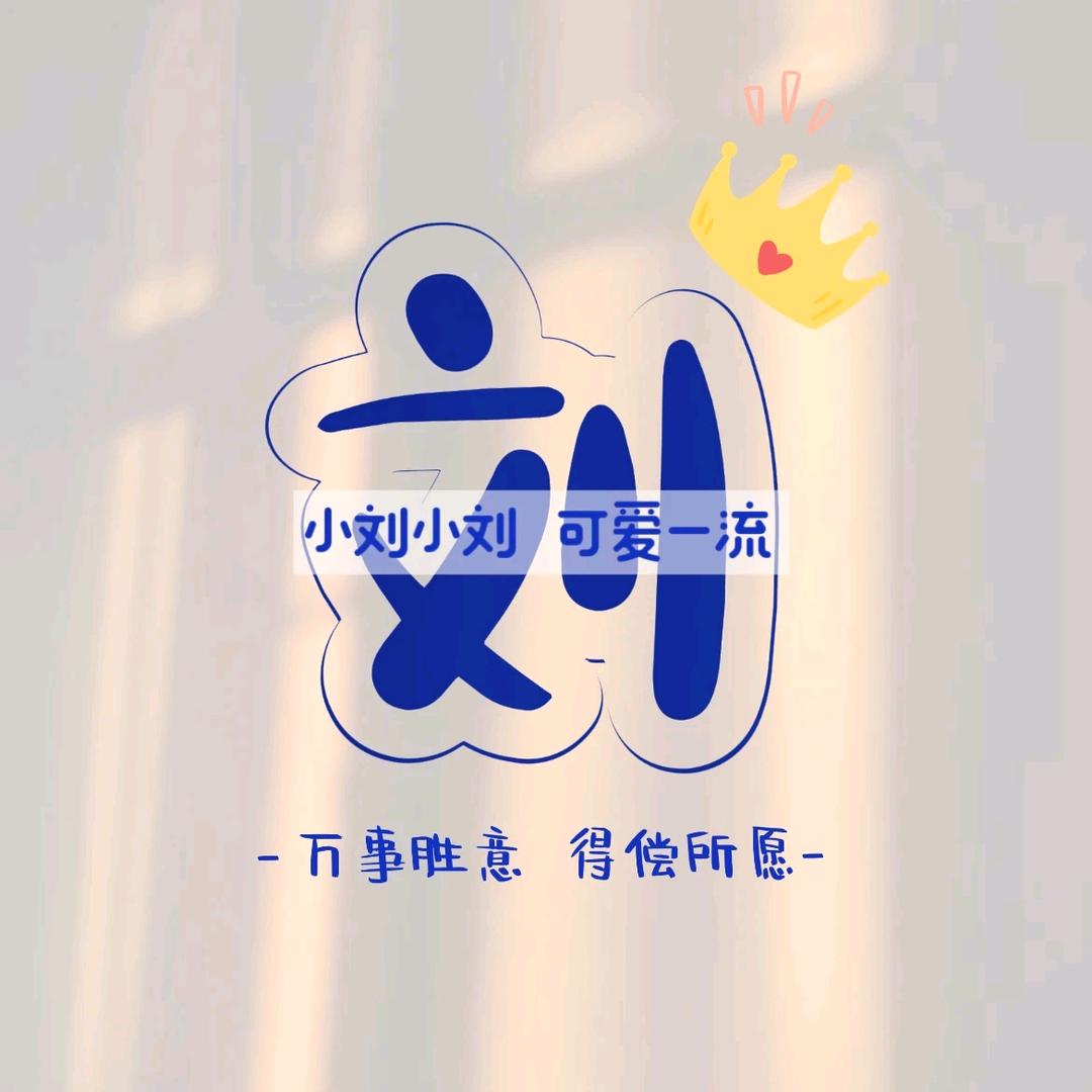 劉住个億