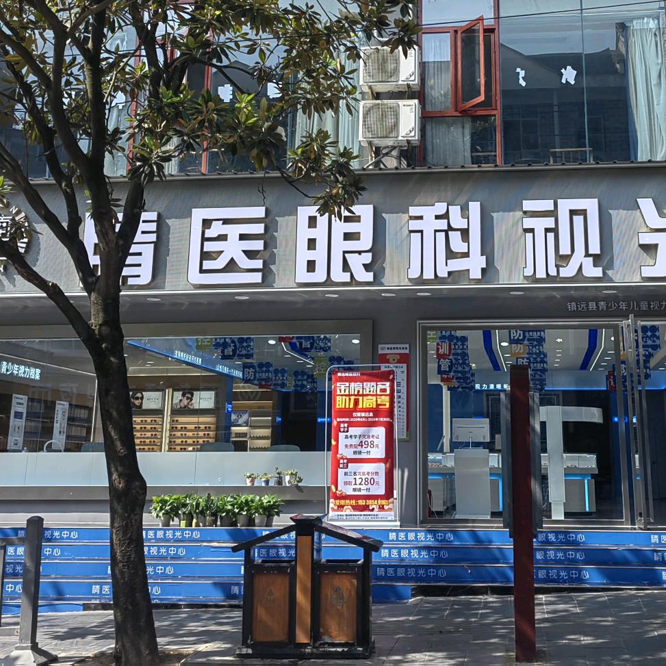 镇远睛医眼镜视光店