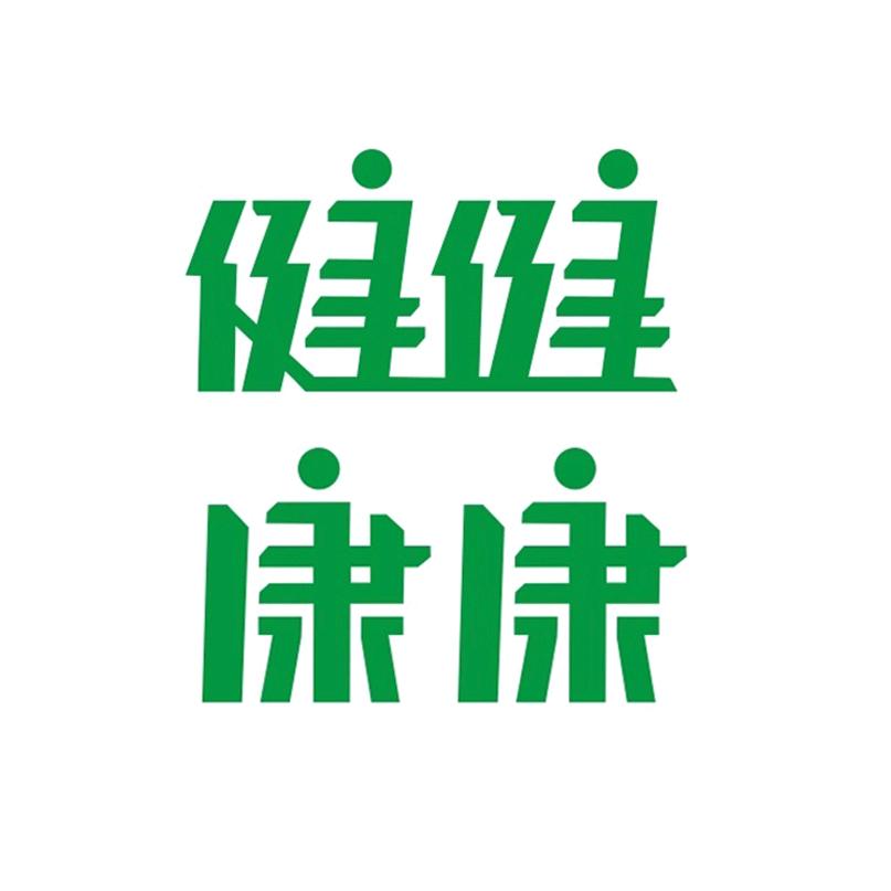 健健·康康