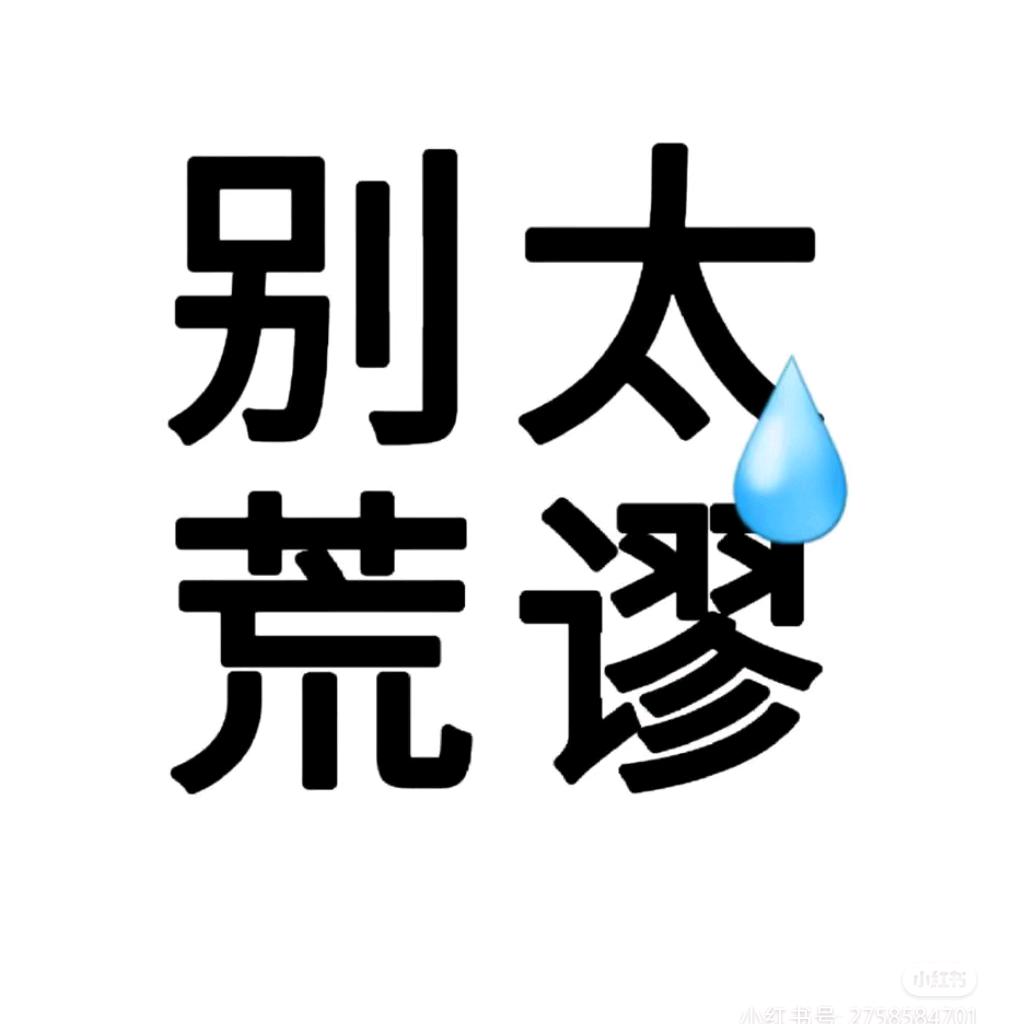 老子不想上班了