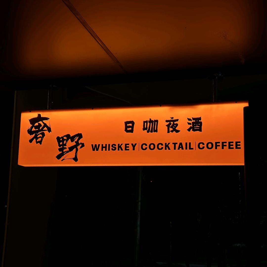 奢野Whiskey丨Cocktail
