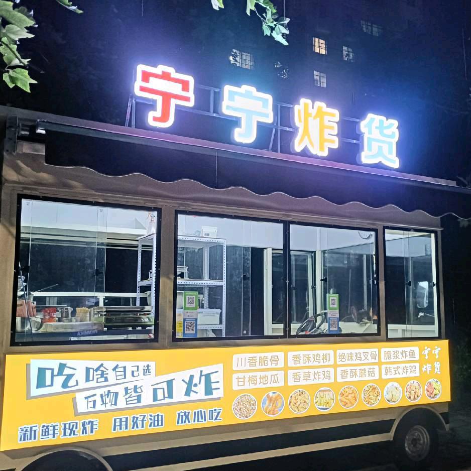 卖炸货的宁宁