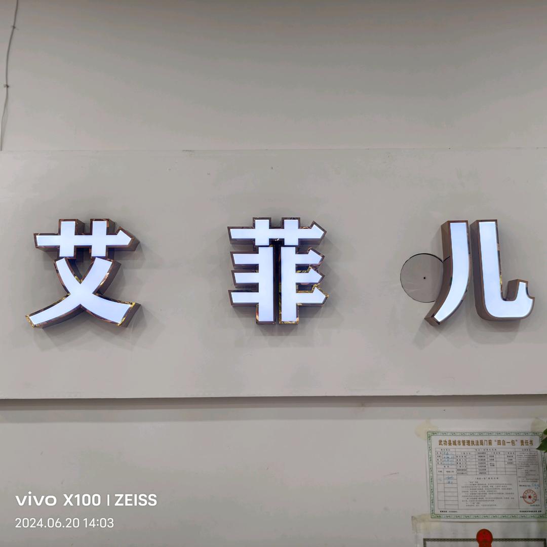 武功县艾菲尔女装