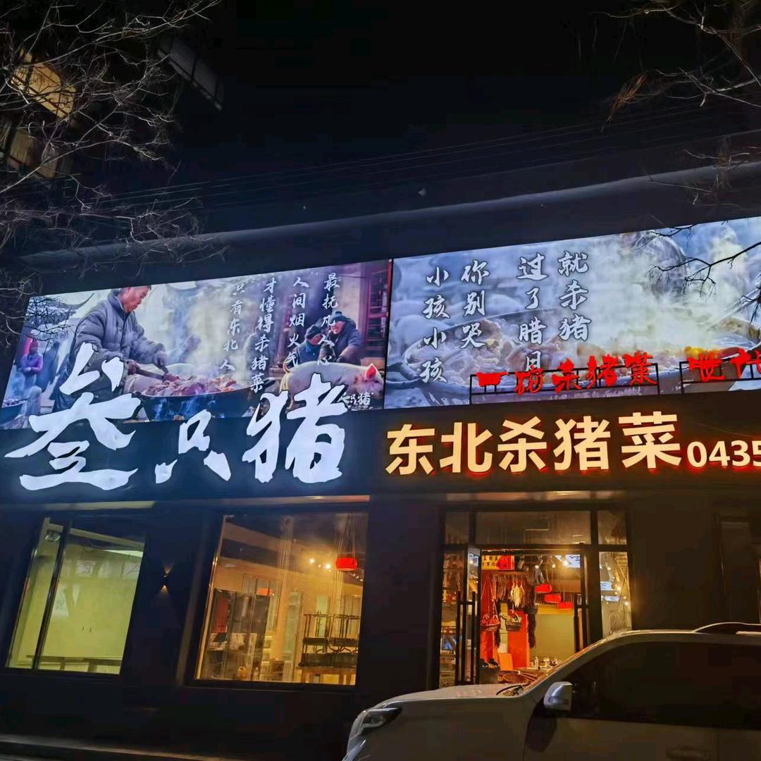 叁只猪东北杀猪菜(福民家园总店)