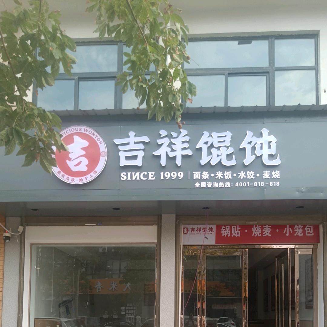 吉祥馄饨（浚县二环路店）