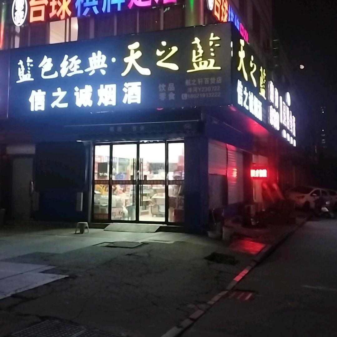 信之诚酒业礼品盒商贸