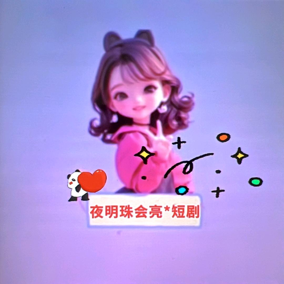 夜明珠会亮短剧