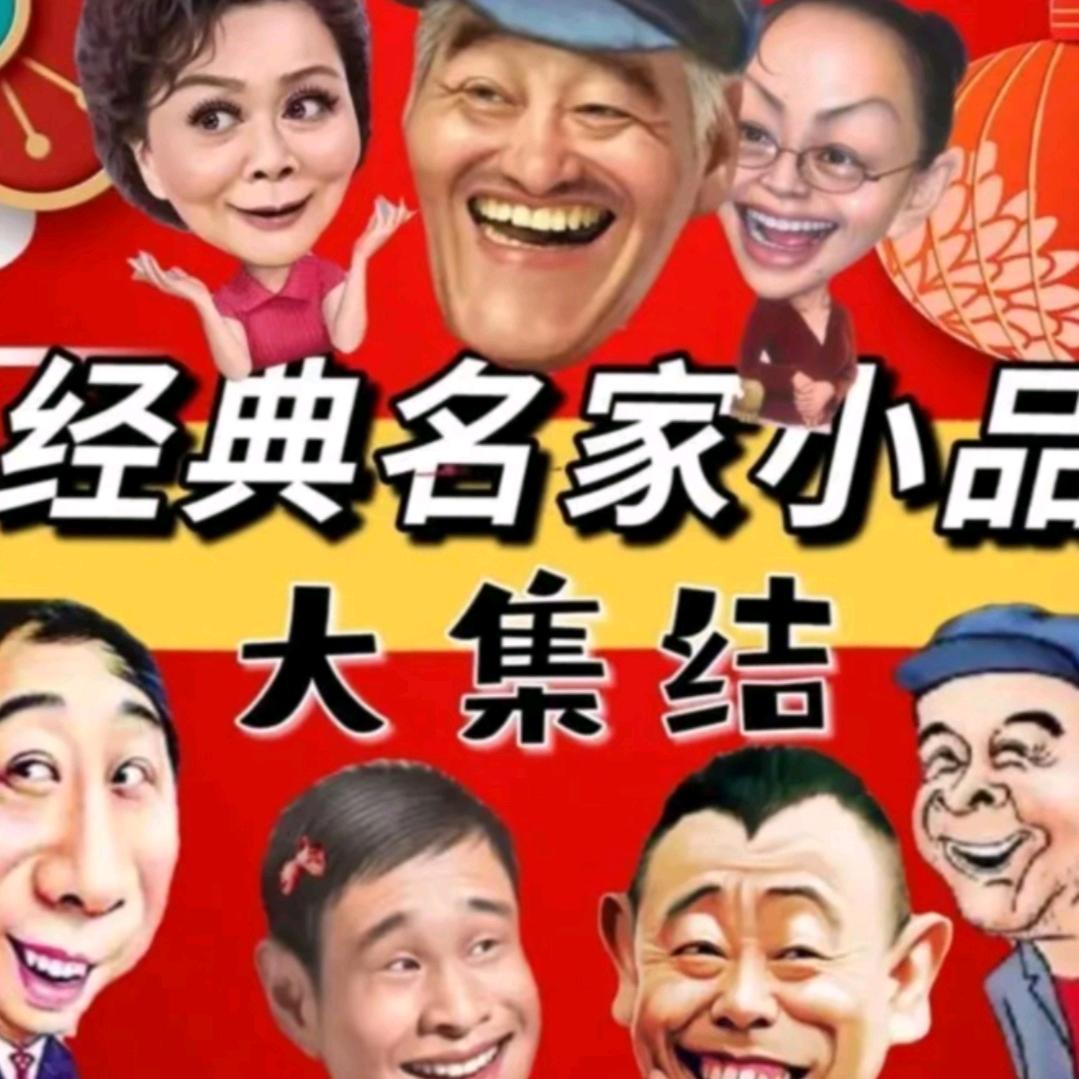 回顾经典小品