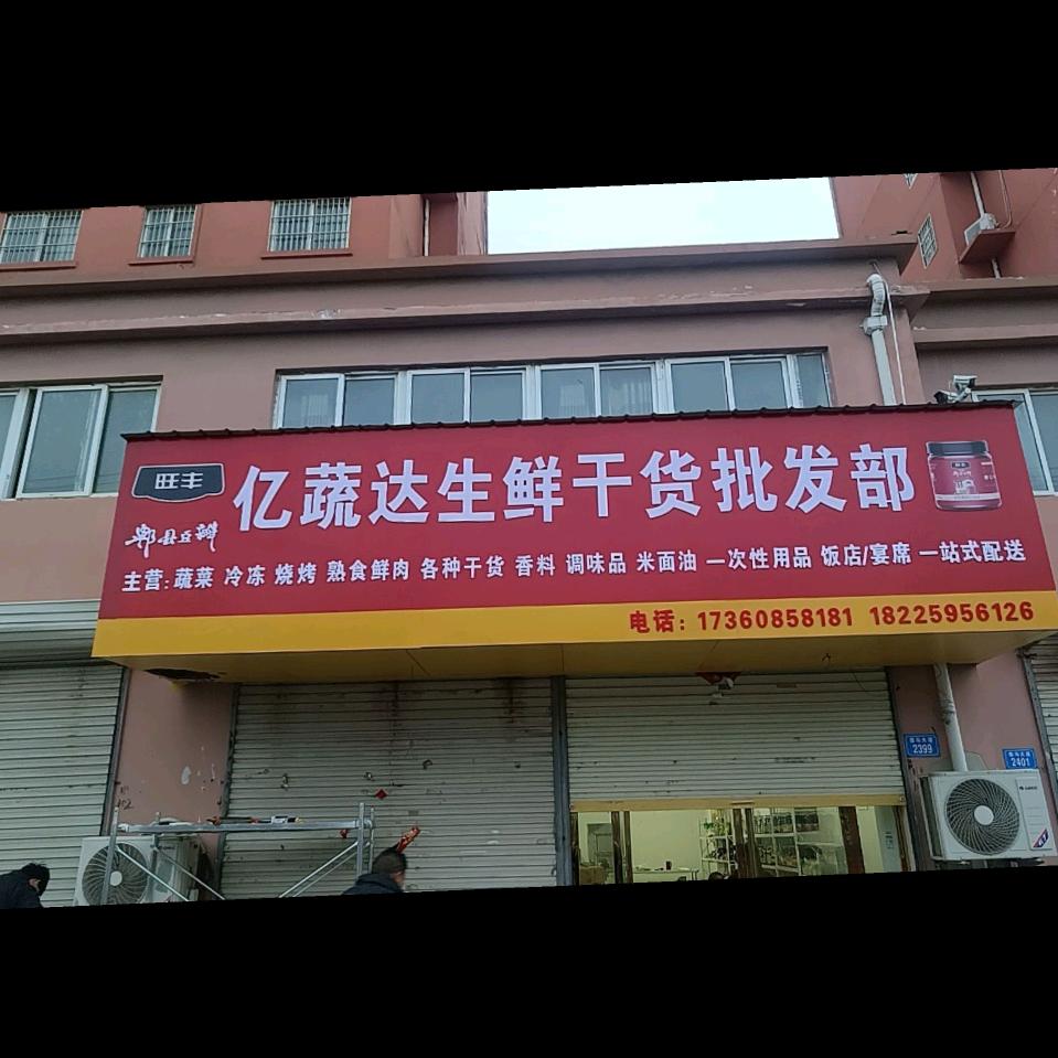 亿蔬达生鲜干货批发