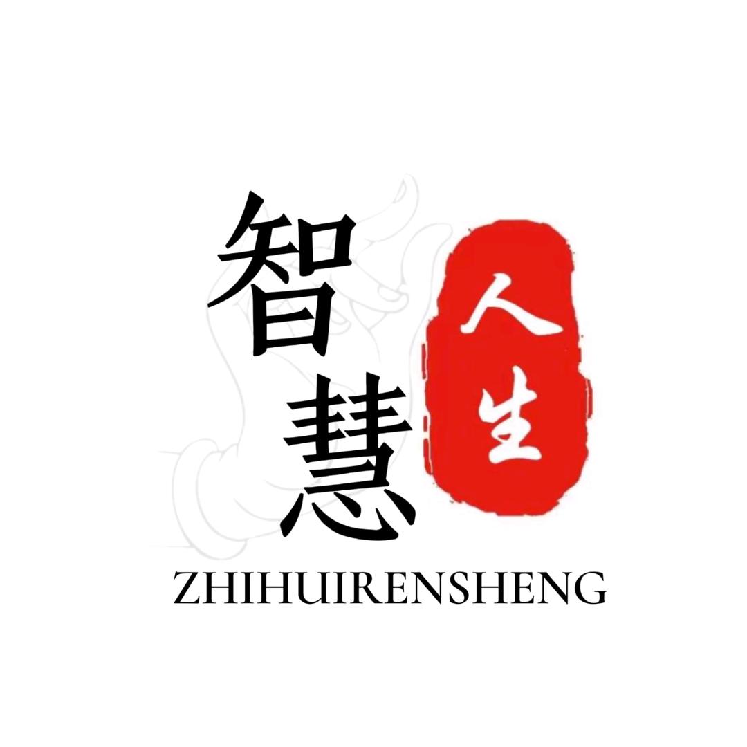 智慧·人生
