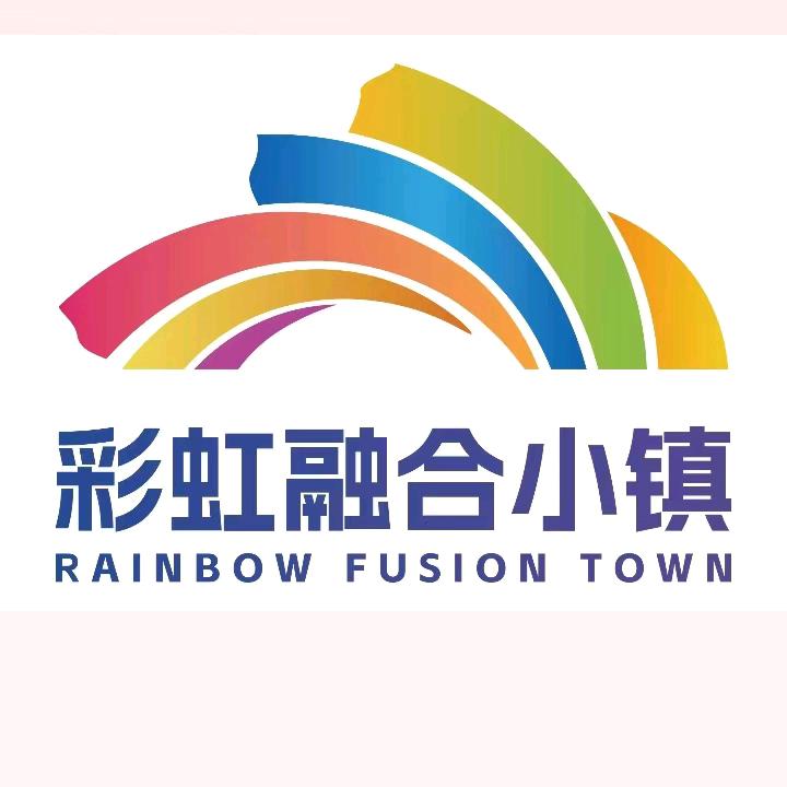 朝阳彩虹融合小镇官方号