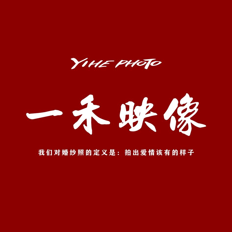 艾美集·一禾映像婚纱摄影(谷饶旗舰店)