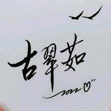 小翠