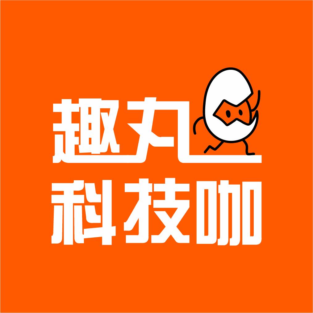 趣丸科技咖