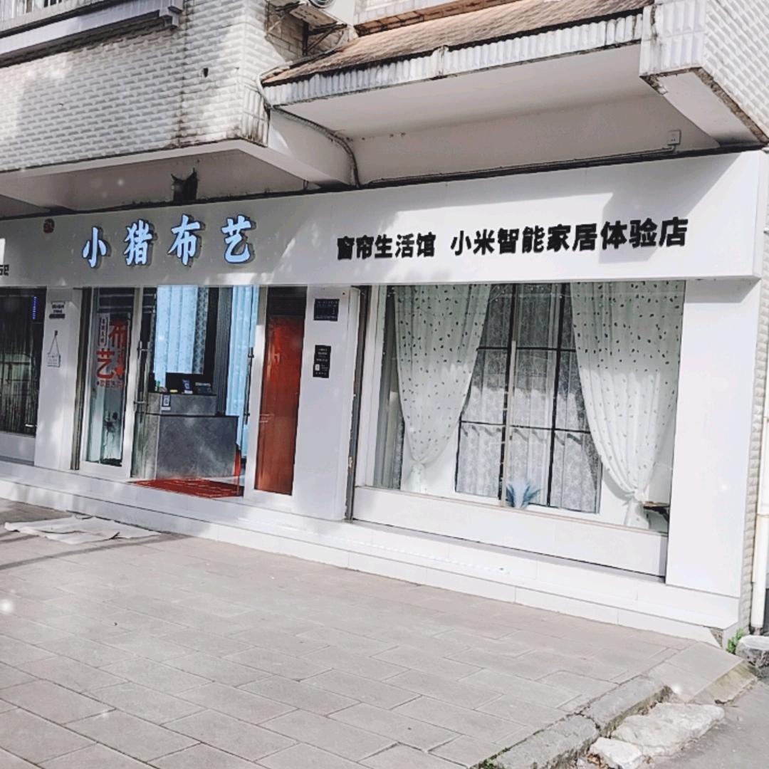 石林小猪窗帘布艺 小米智能家居