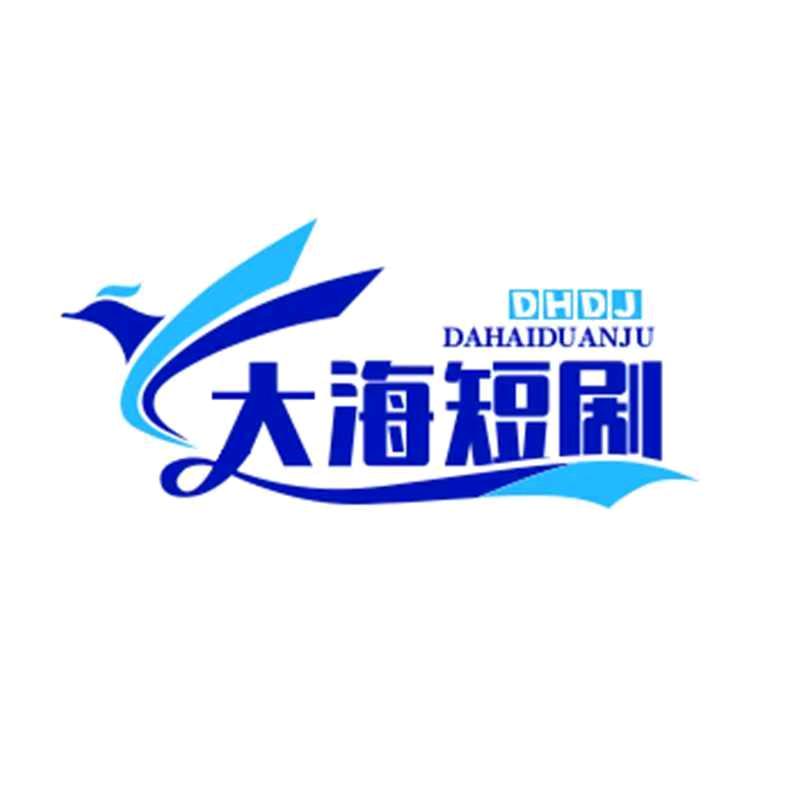 大海短剧
