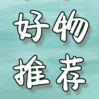 好物分享😀