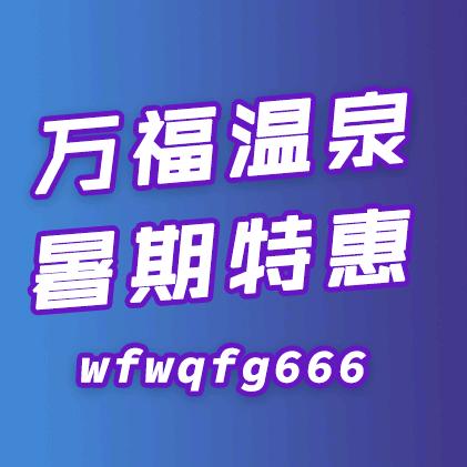 万福温泉-福哥