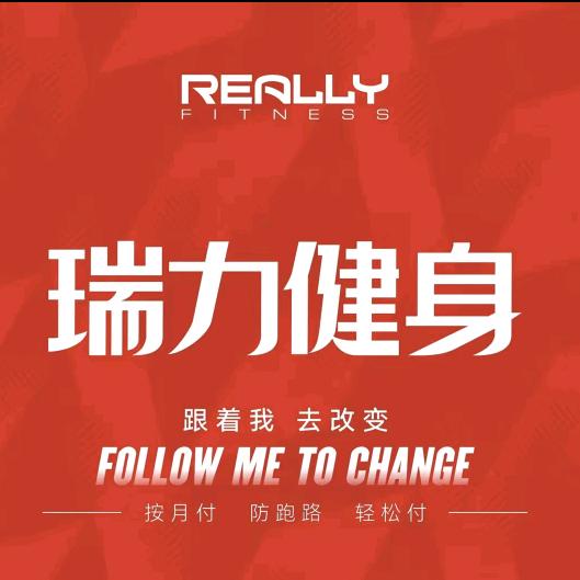 瑞力健身（直播号）