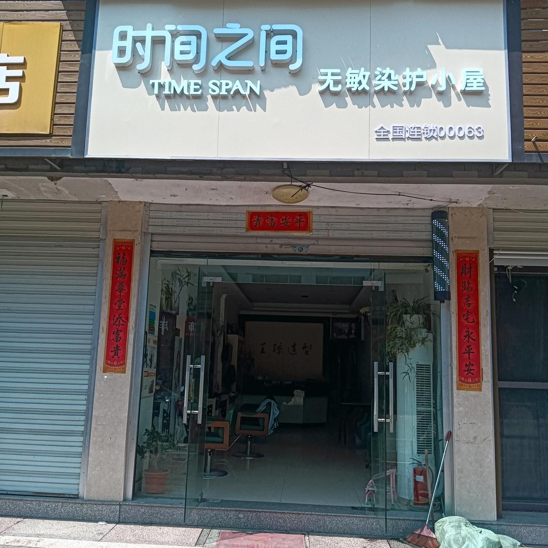 时间之间无敏染护小屋天台店