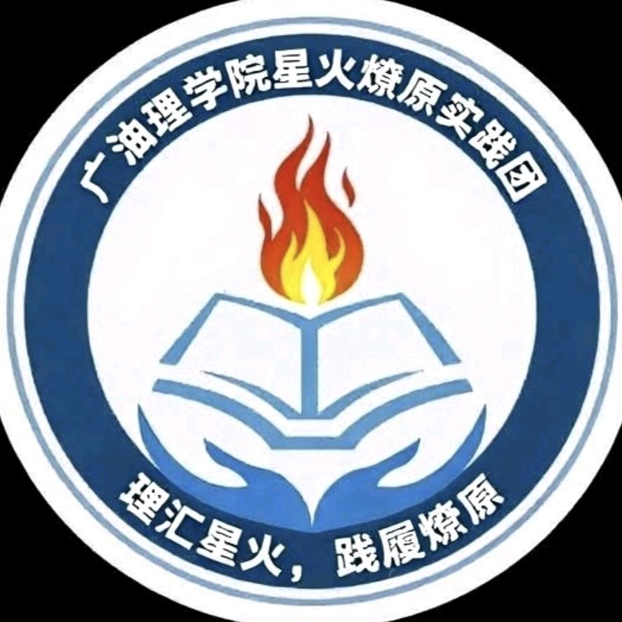 广油理学院星火燎原