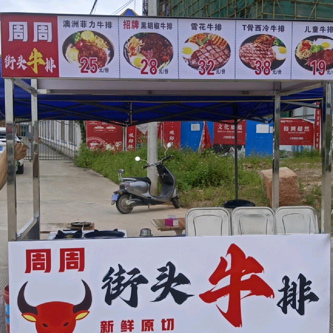 周周街头牛排