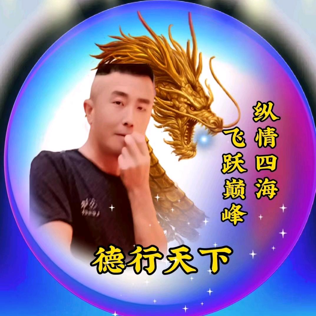 德行天下