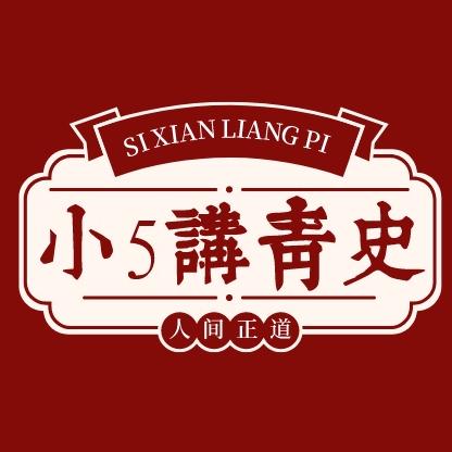 小5讲青史