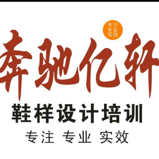 《奔驰亿轩》鞋样设计培训学校