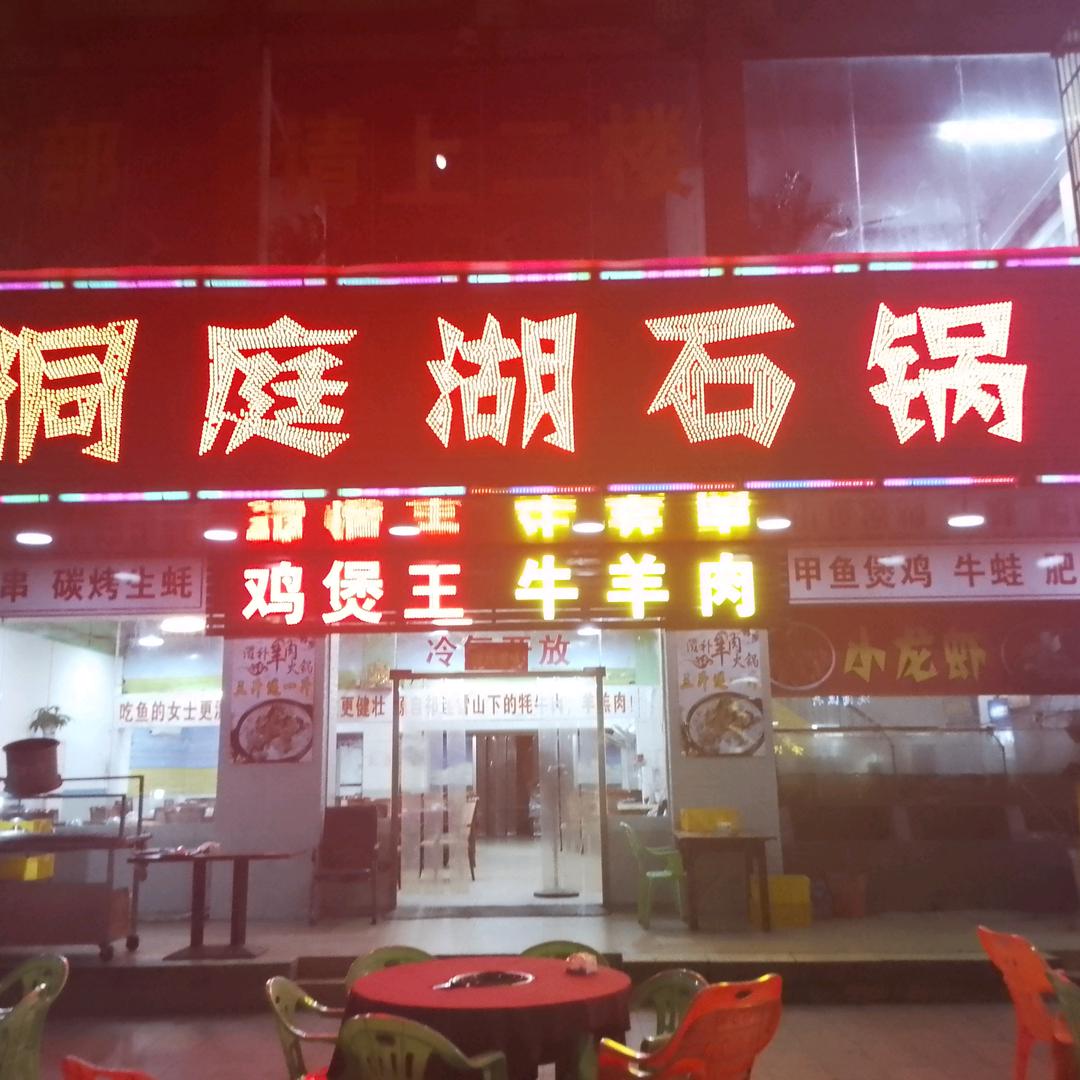 洞庭湖石锅鱼(柏朗村大厦店)官方号