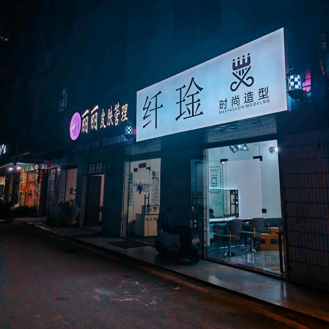💈纤琻造型💈