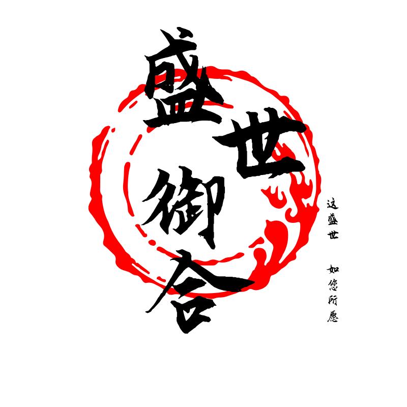 盛世御合古法合香