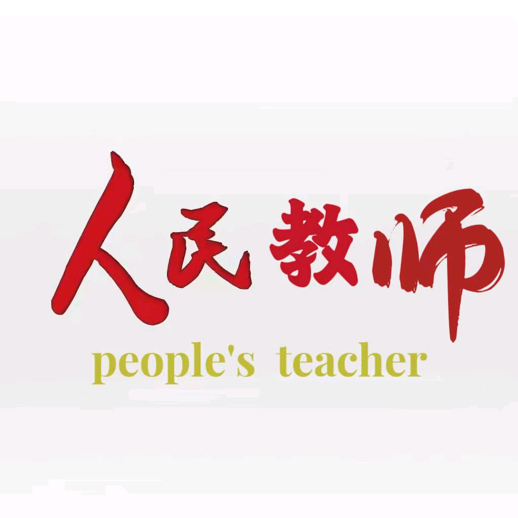 江苏教师编