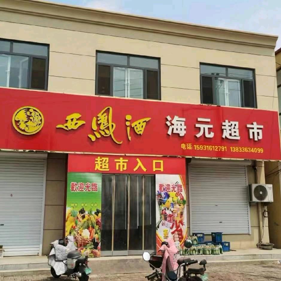 齐疙瘩海元超市
